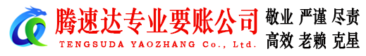 东山区腾速达收账公司